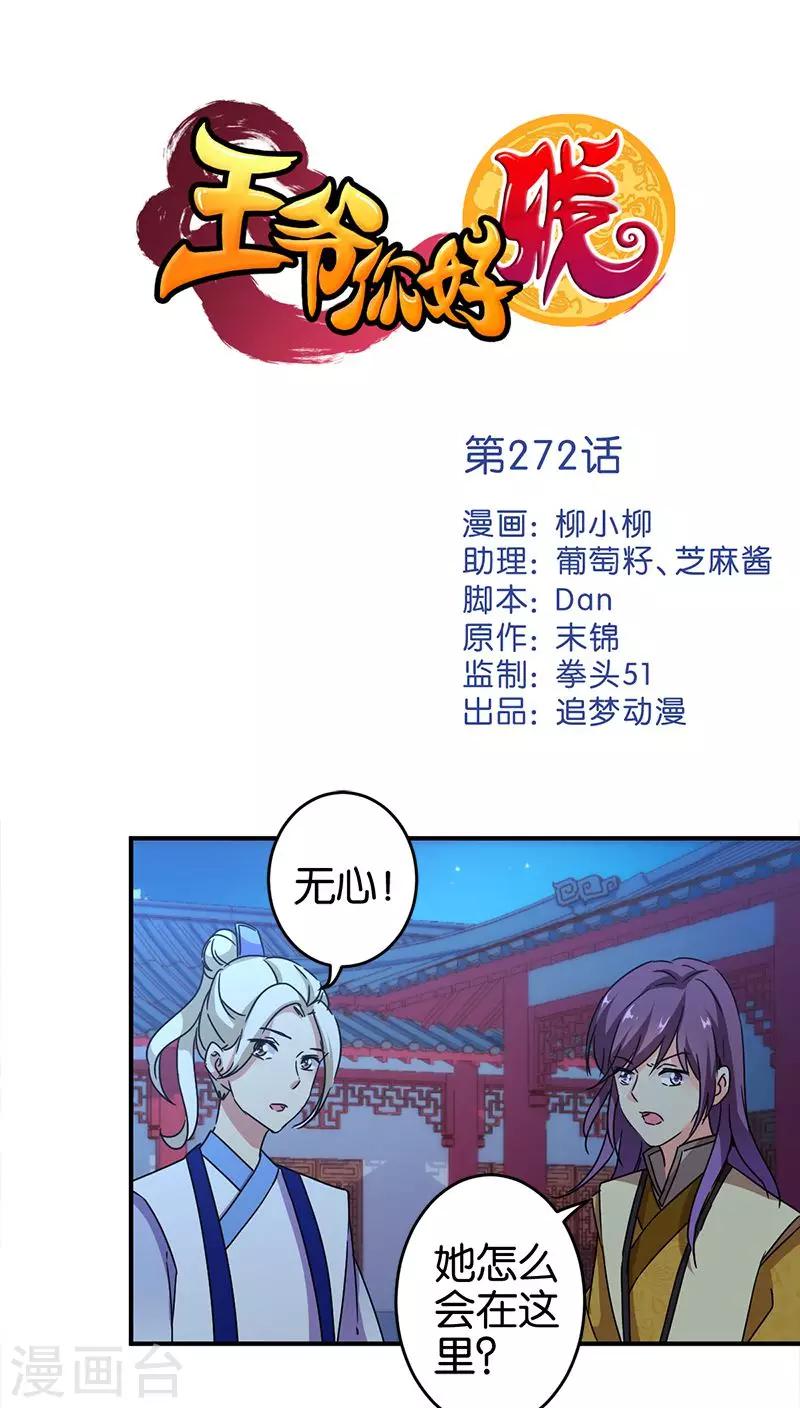 🍘王爷你好贱 第272话 第1页