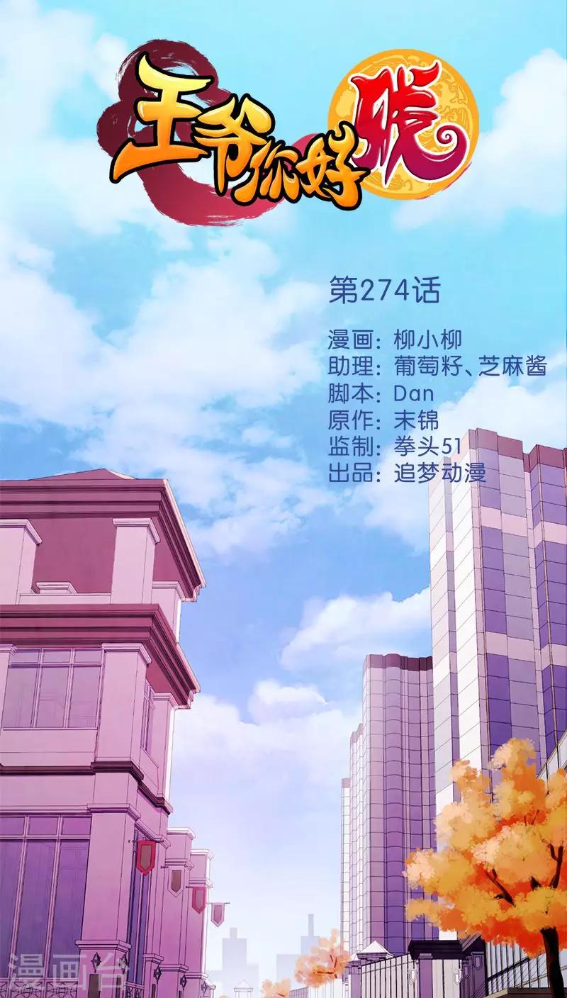🍘王爷你好贱 第274话 第1页