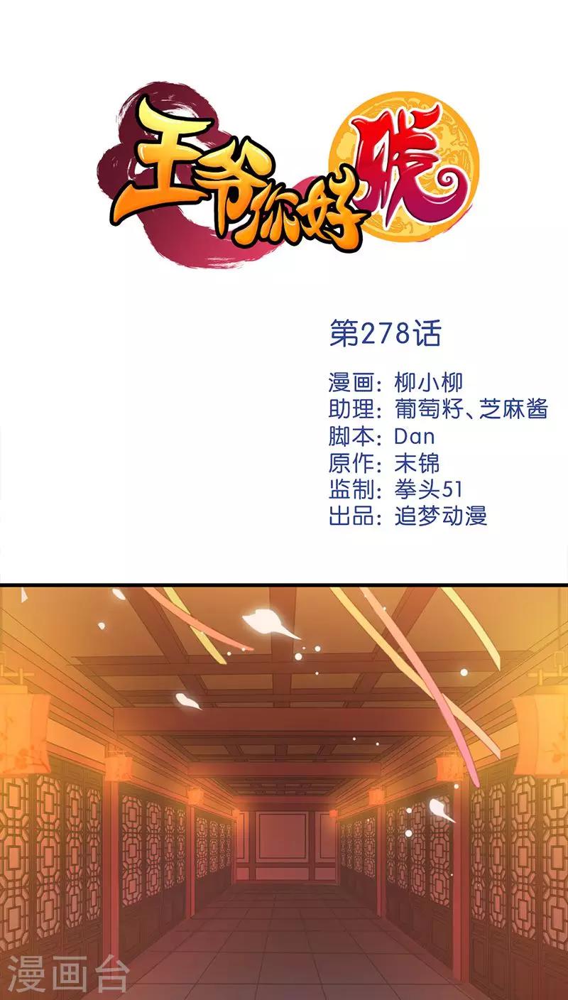 🍘王爷你好贱 第278话 第1页