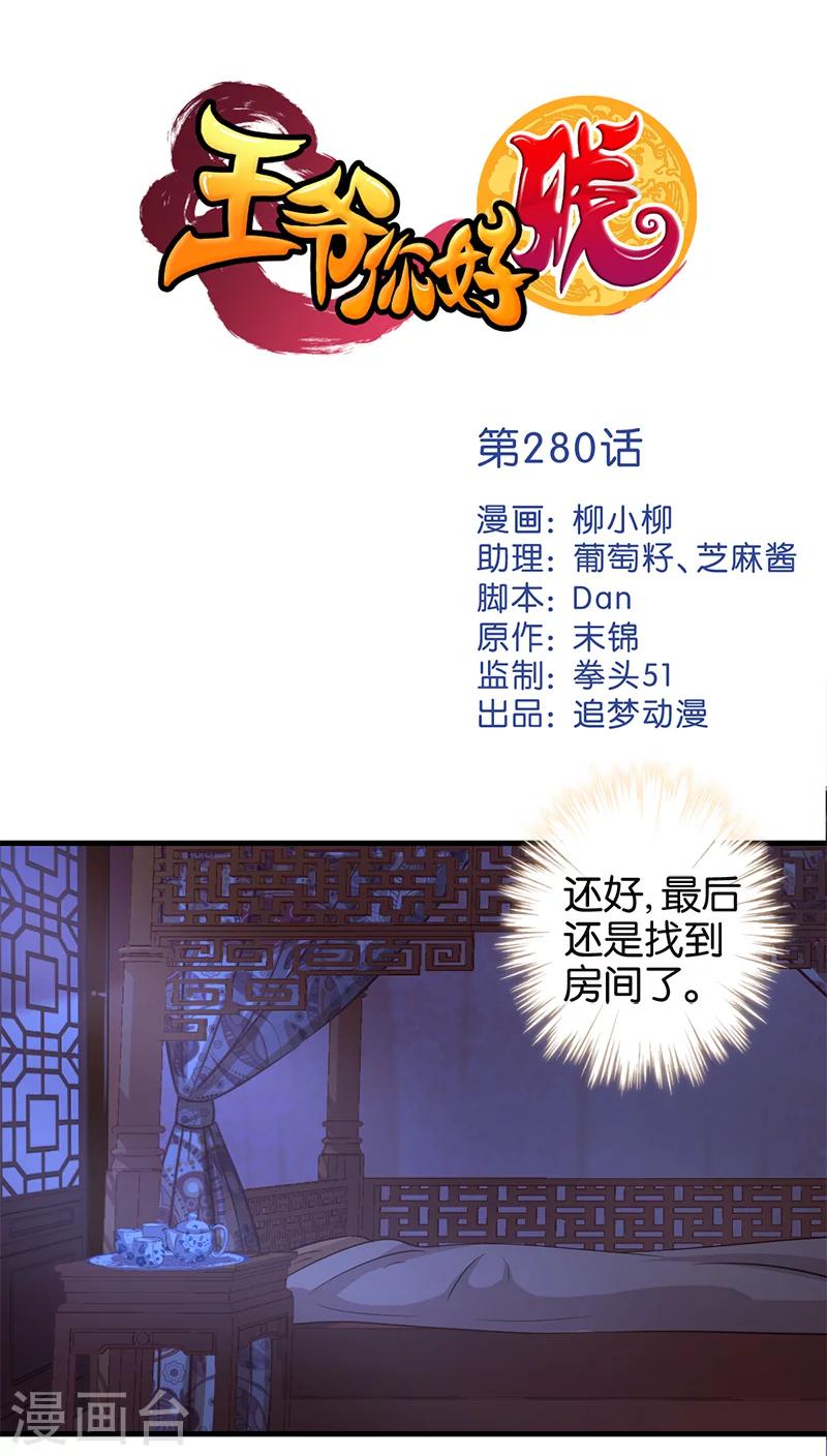🍘王爷你好贱 第280话 第1页