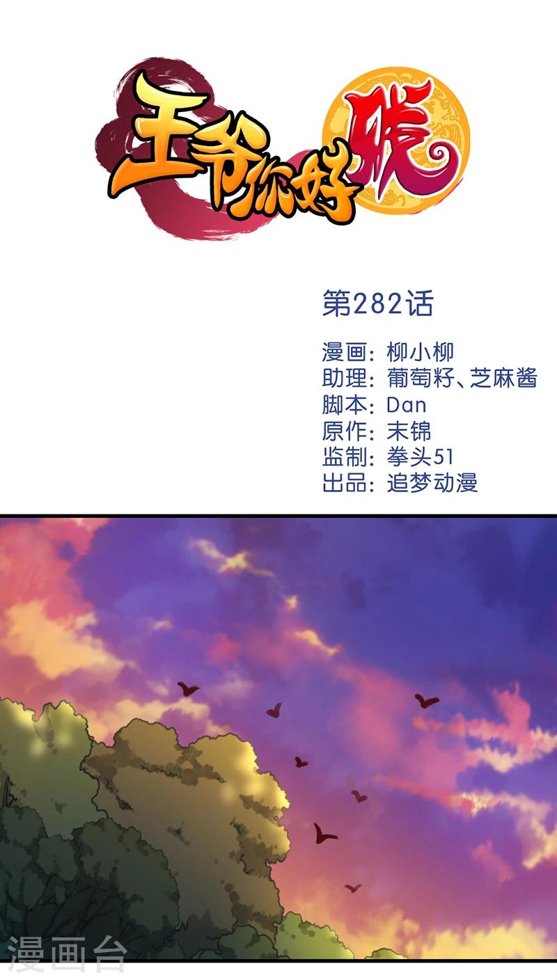🍘王爷你好贱 第282话 第1页