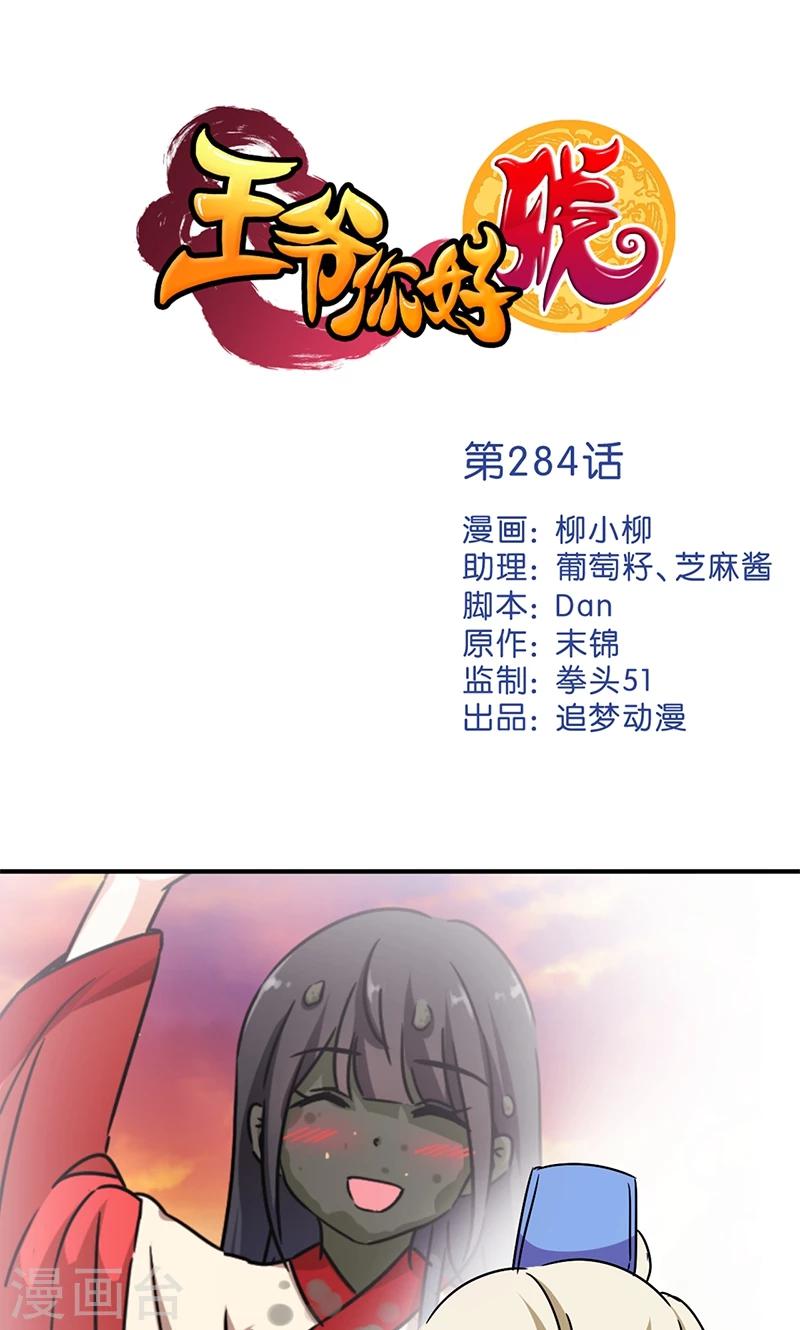 🍘王爷你好贱 第284话 第1页
