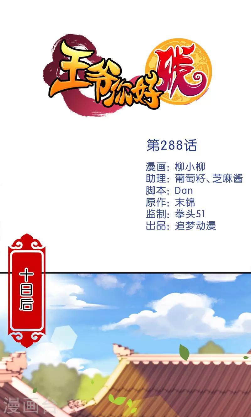 🍘王爷你好贱 第288话 第1页