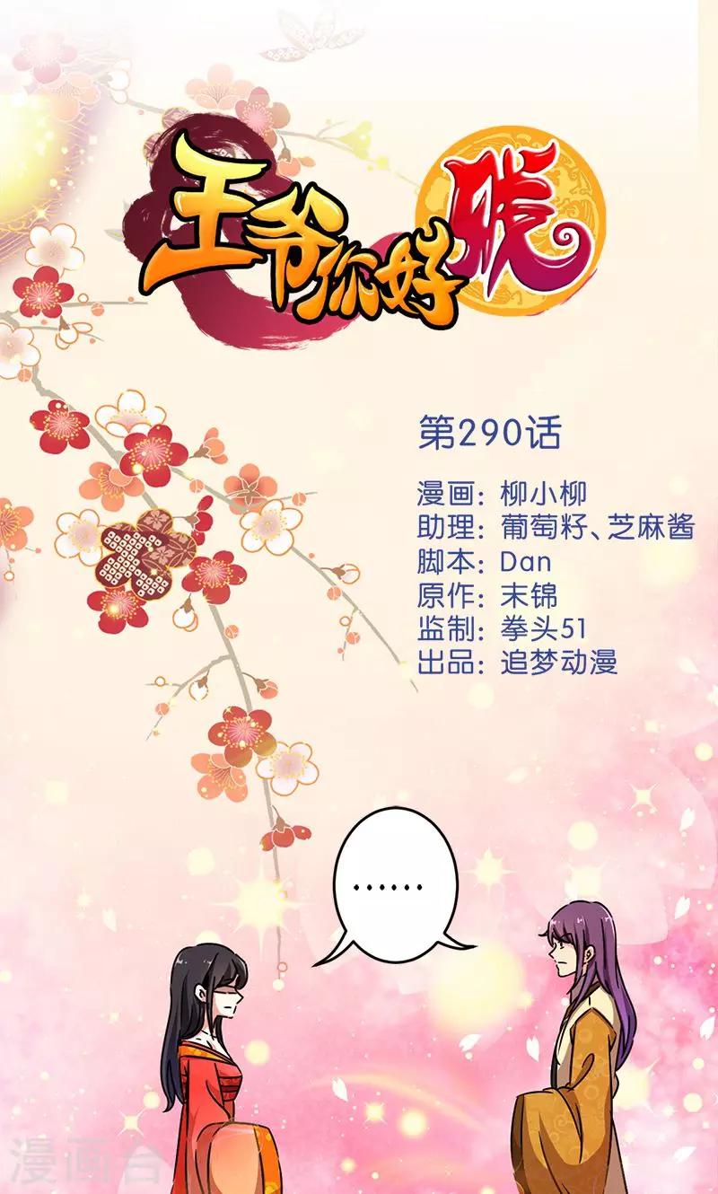 🍘王爷你好贱 第290话 第1页