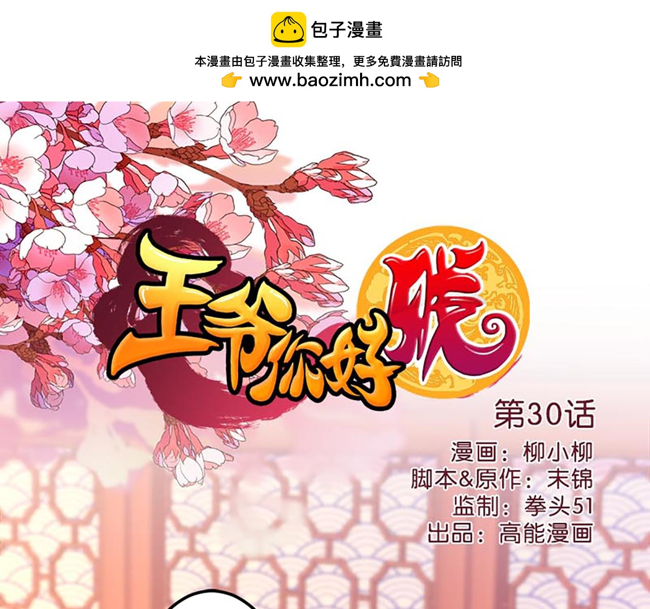 🍘王爷你好贱 第30话 软弱一时被欺负一世 第1页