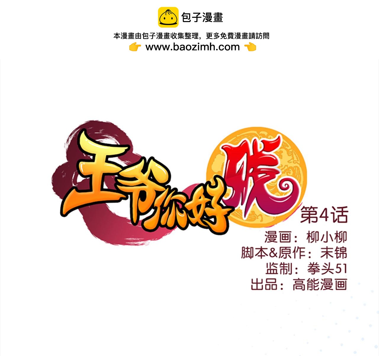 🍘王爷你好贱 第4话 帅哥竟是杀人狂 第1页