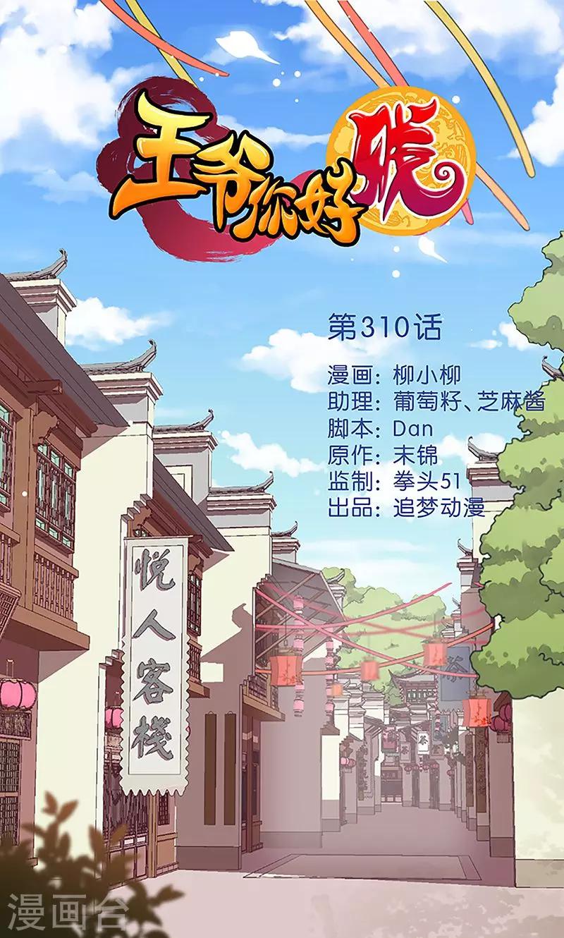 🍘王爷你好贱 第310话 第1页