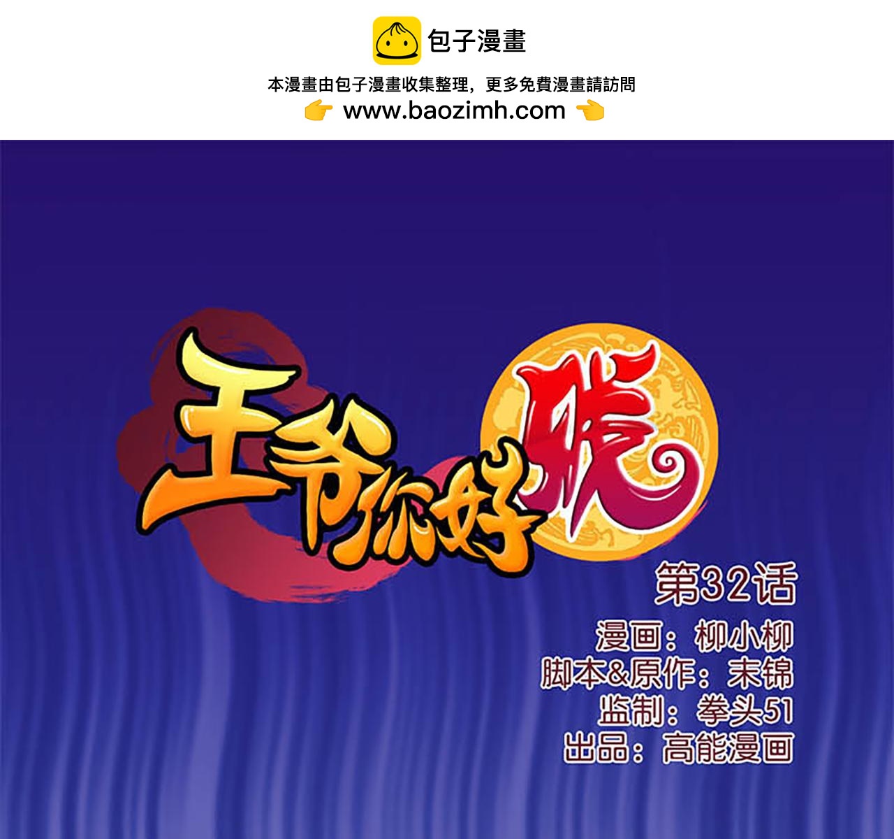 🍘王爷你好贱 第32话 离江南，救无心 第1页