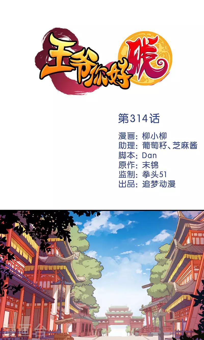 🍘王爷你好贱 第314话 第1页