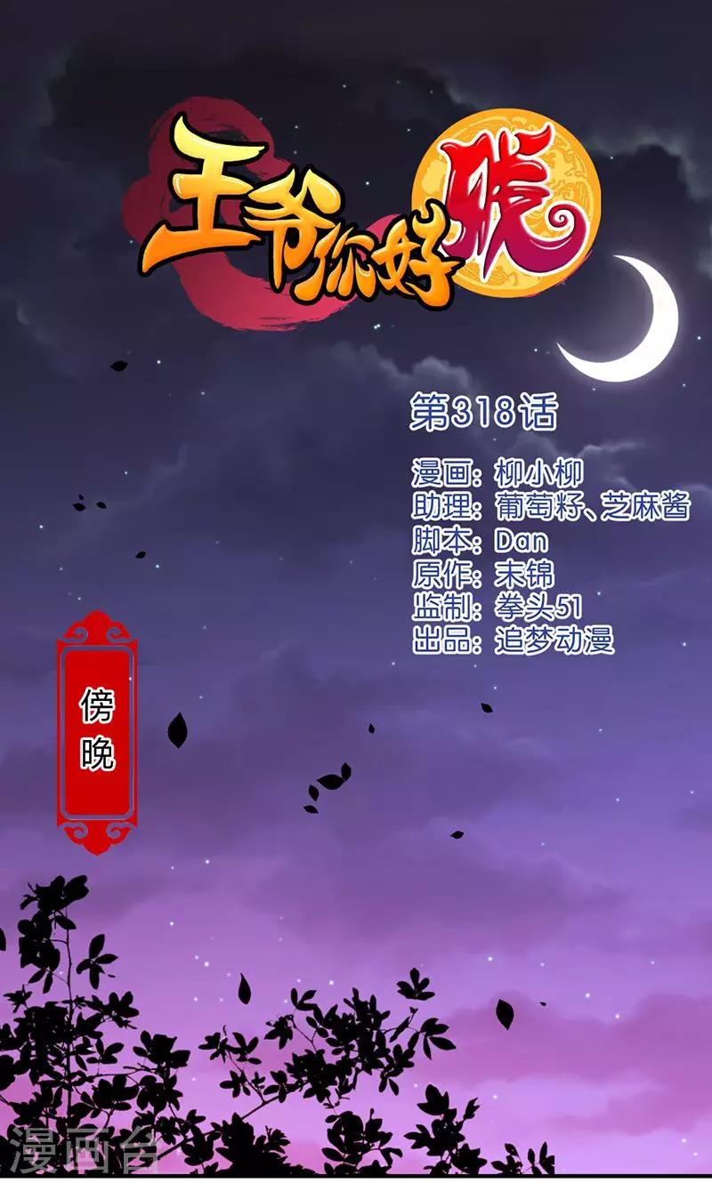 🍘王爷你好贱 第318话 第1页