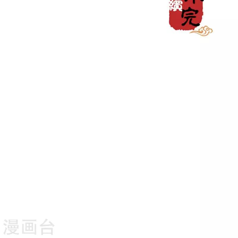 🍘王爷你好贱 第318话 第16页