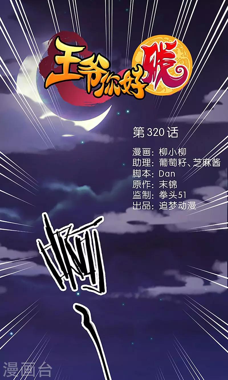 🍘王爷你好贱 第320话 第1页