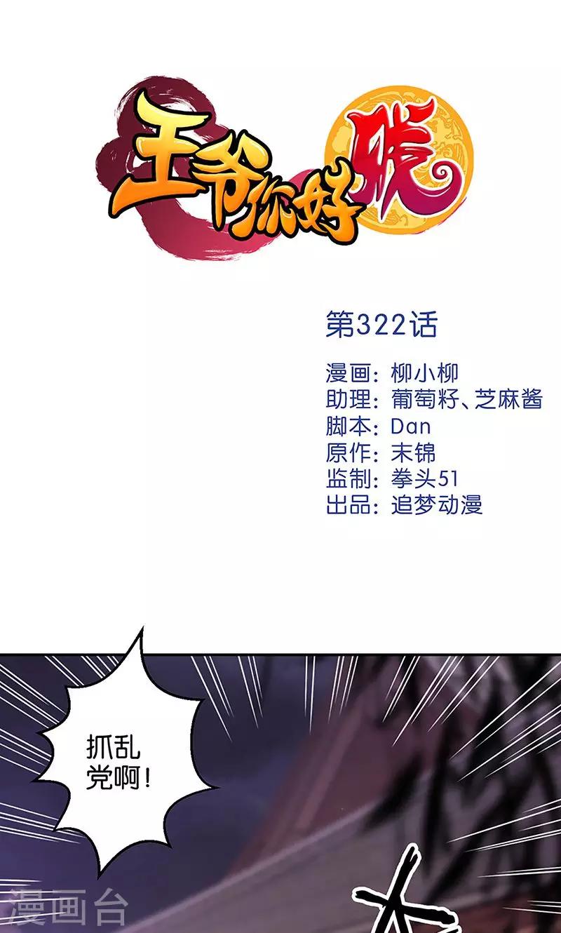 🍘王爷你好贱 第322话 第1页