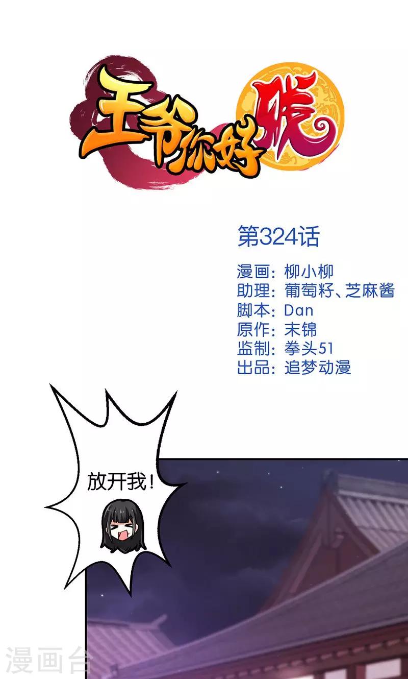 🍘王爷你好贱 第324话 第1页