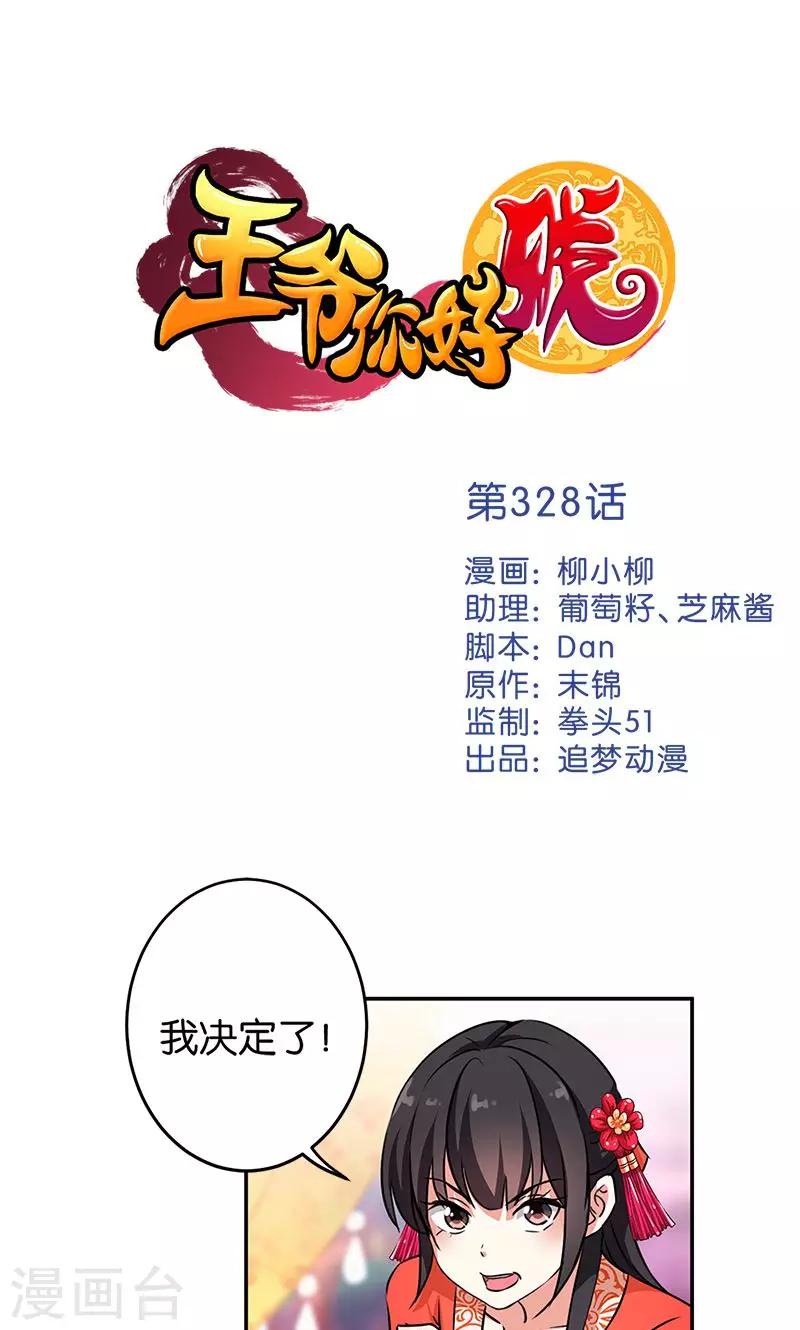 🍘王爷你好贱 第328话 第1页
