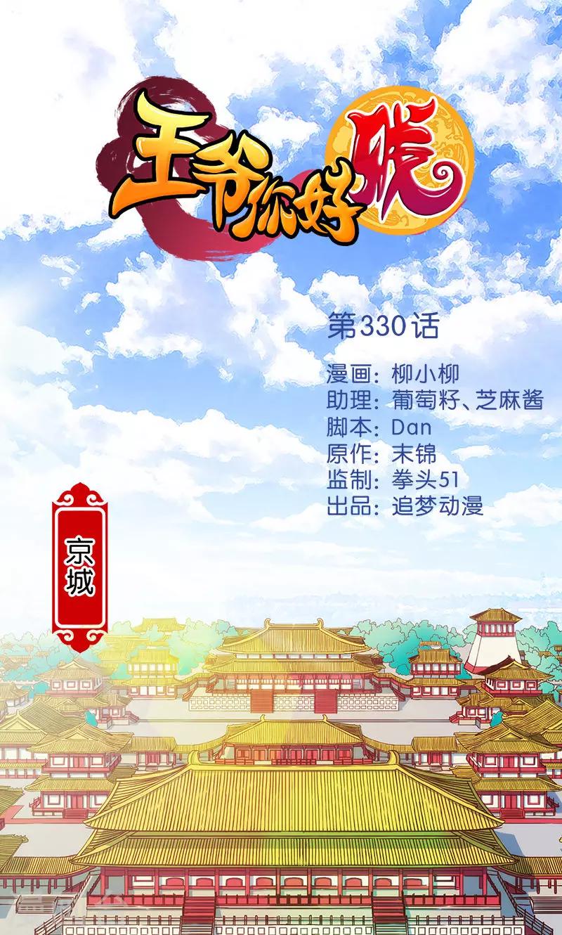 🍘王爷你好贱 第330话 第1页