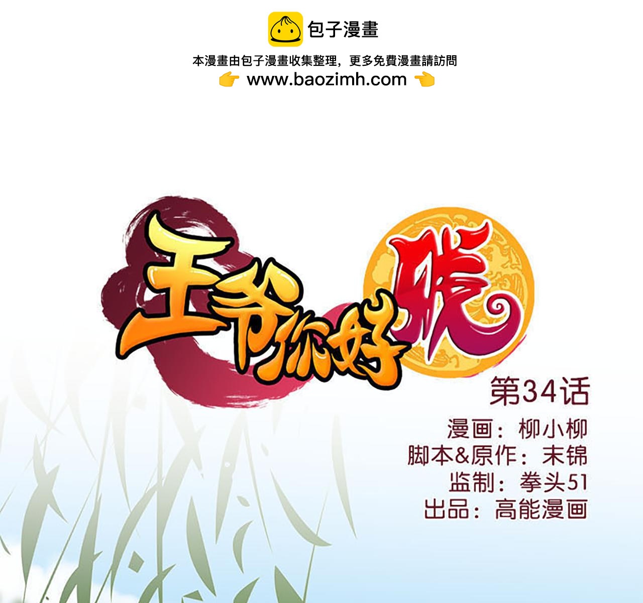 🍘王爷你好贱 第34话 获救 第1页