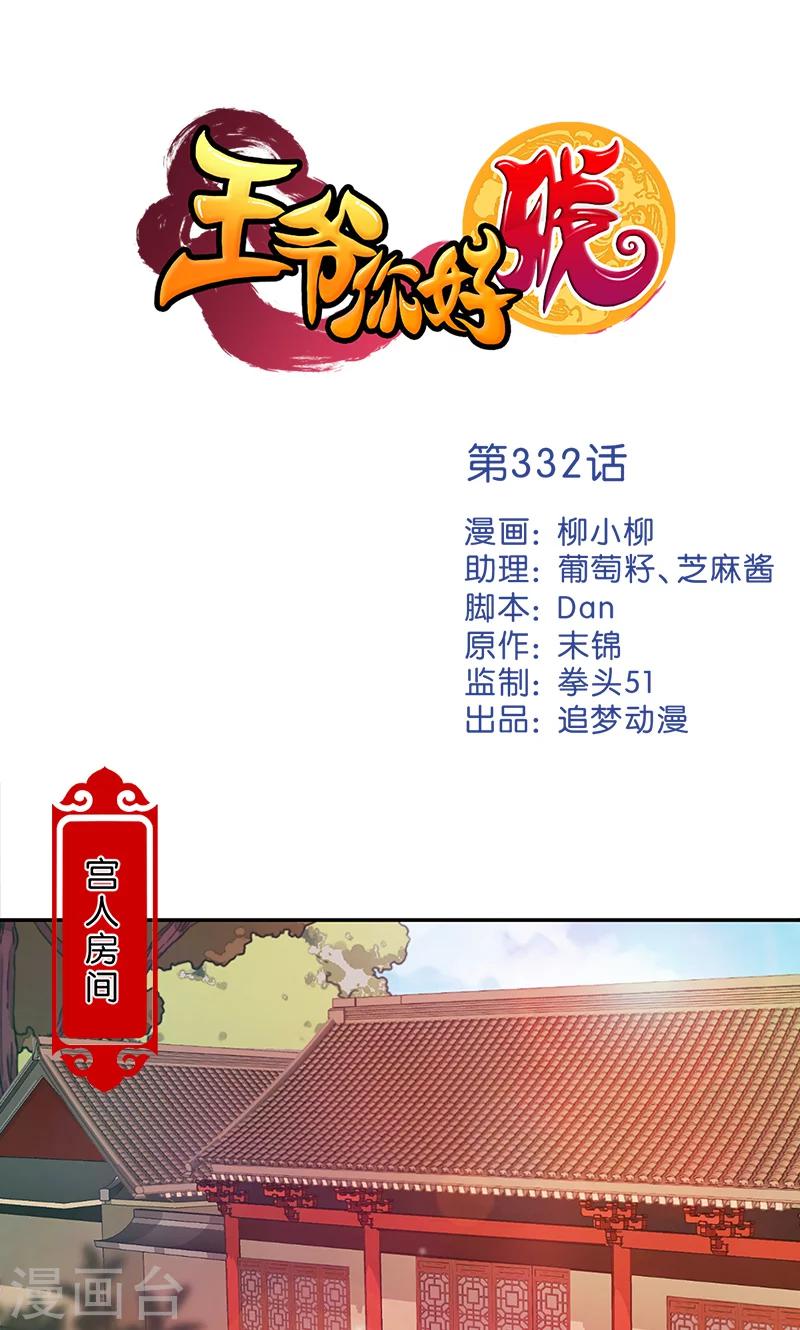 🍘王爷你好贱 第332话 第1页
