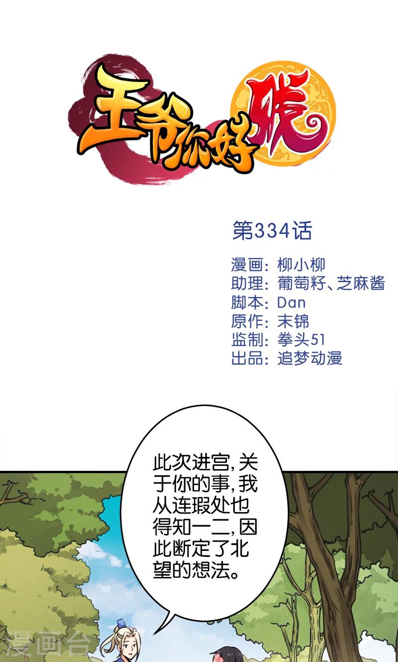 🍘王爷你好贱 第334话 第1页