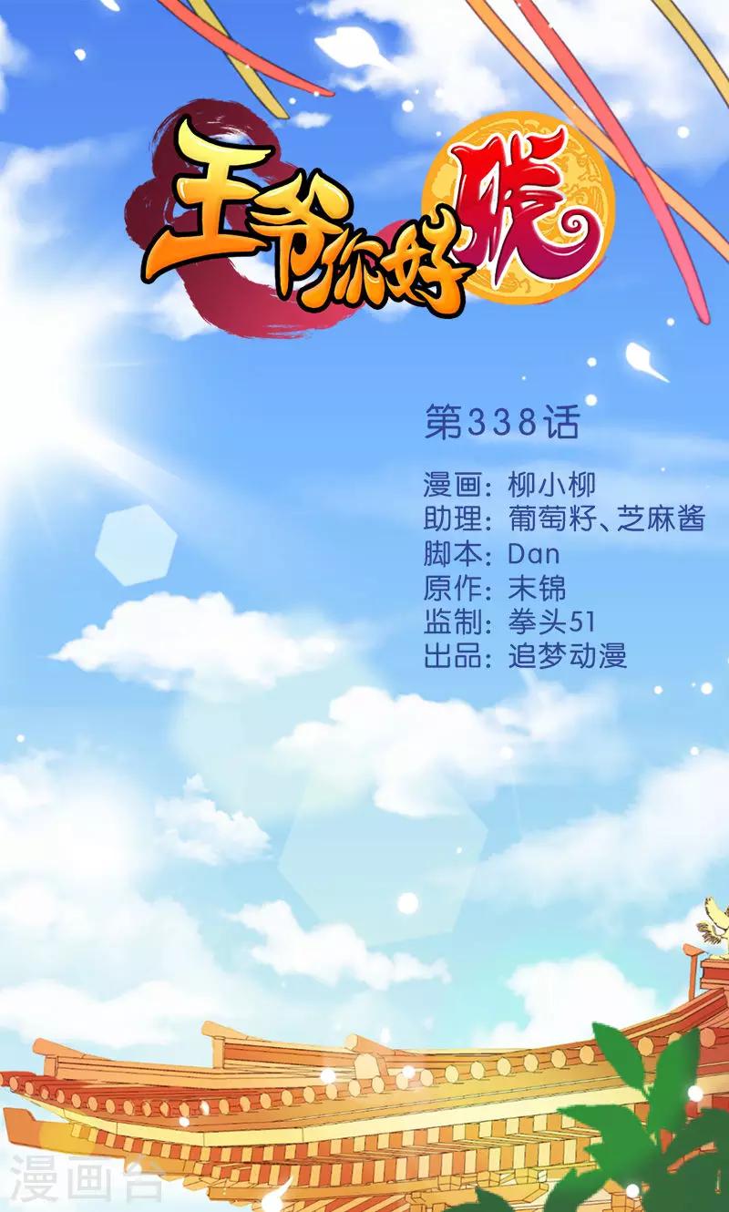 🍘王爷你好贱 第338话 第1页
