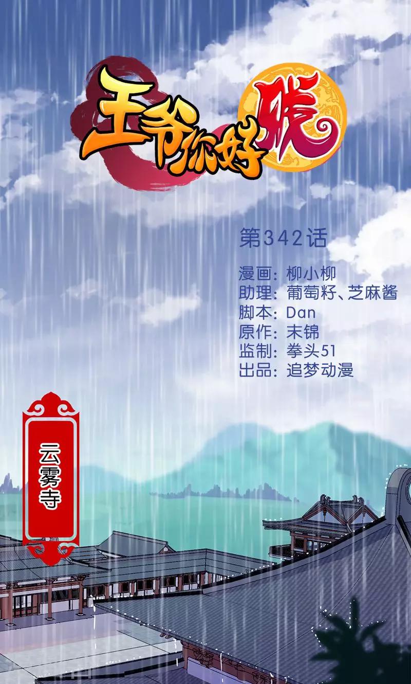 🍘王爷你好贱 第342话 第1页