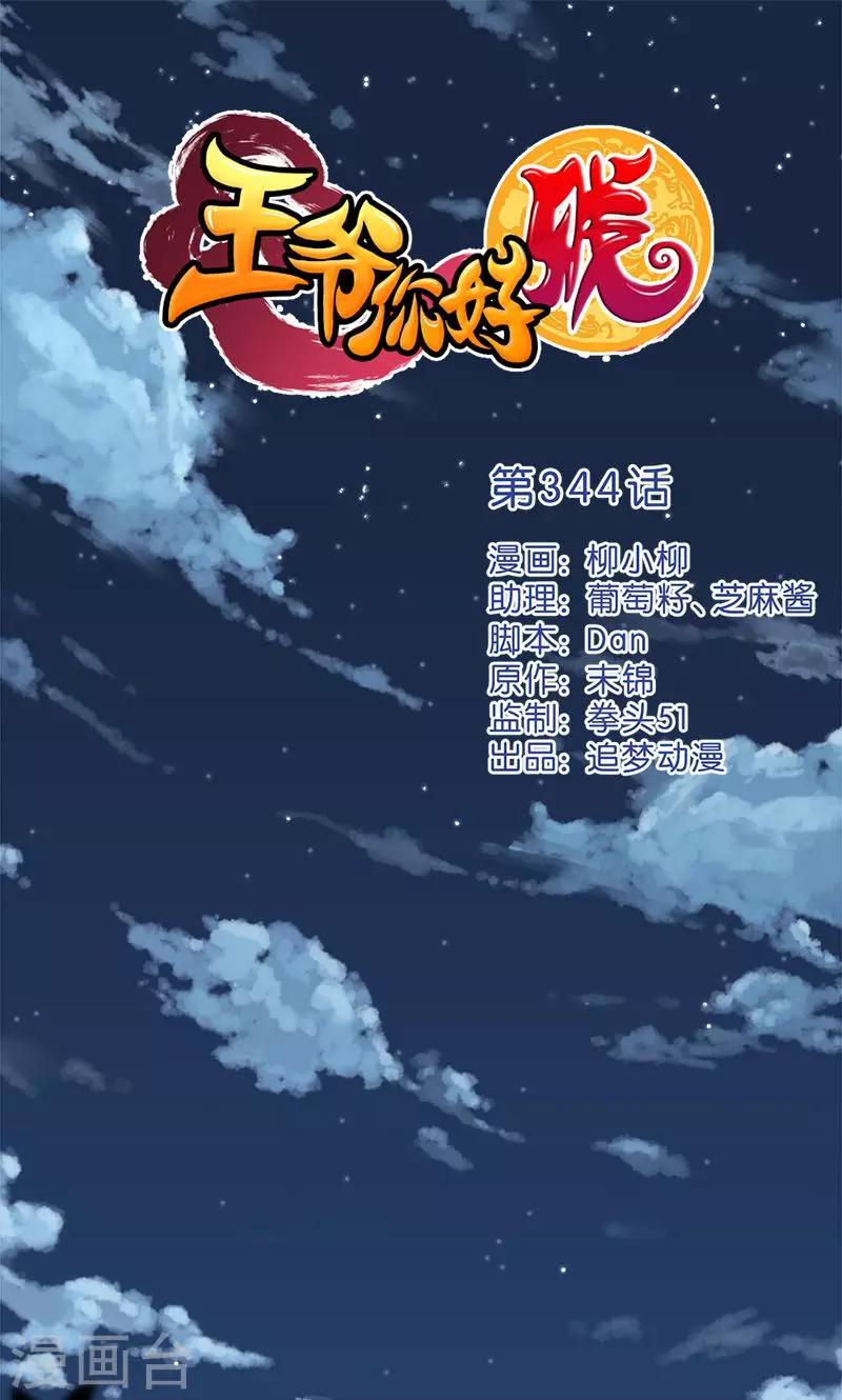 🍘王爷你好贱 第344话 第1页