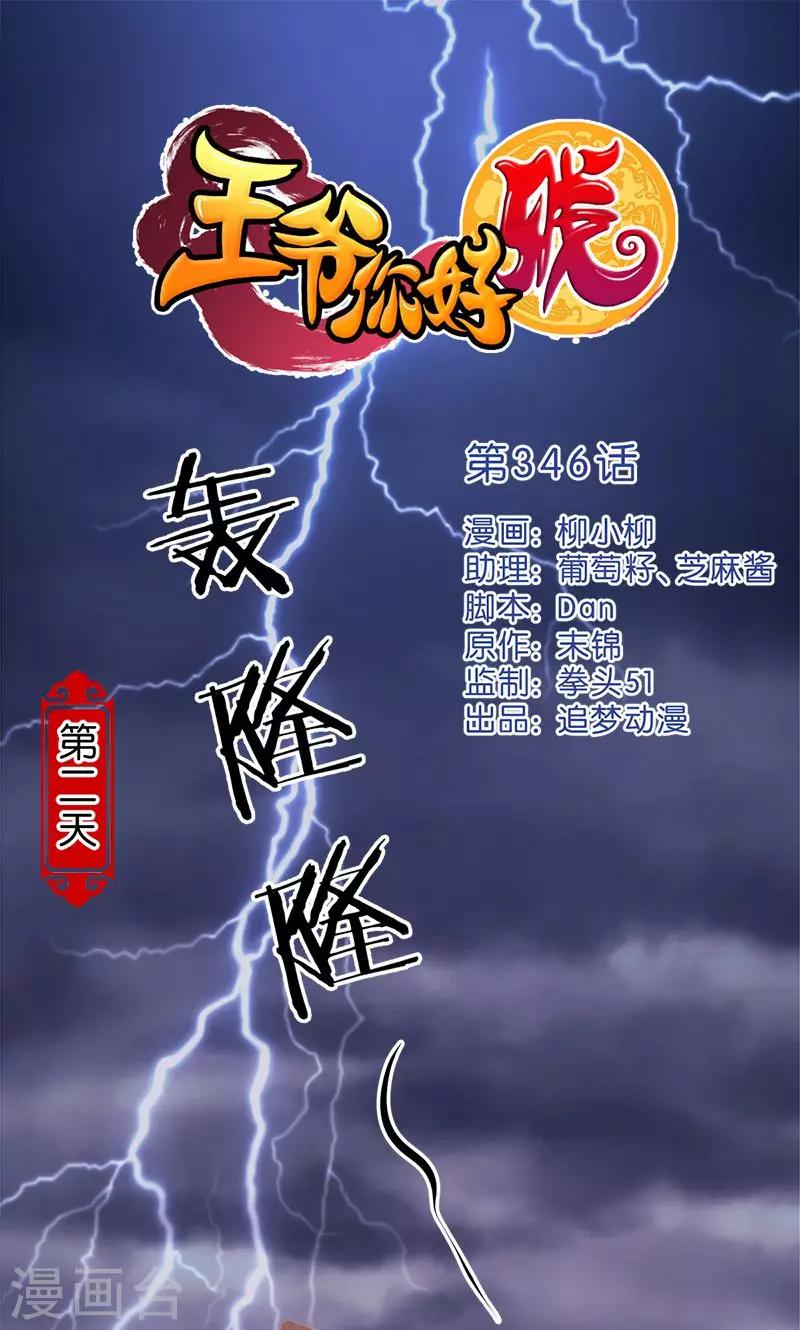 🍘王爷你好贱 第346话 第1页