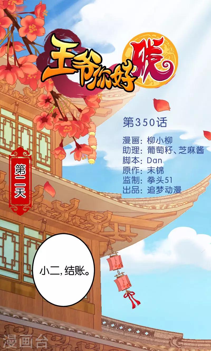 🍘王爷你好贱 第350话 第1页