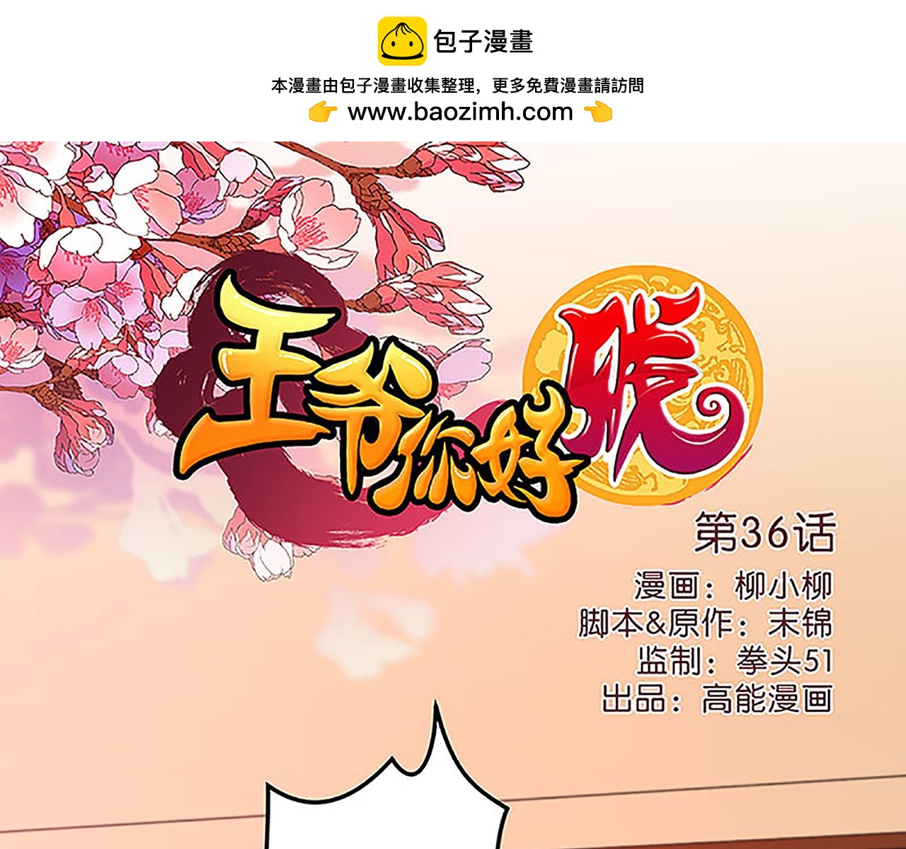 🍘王爷你好贱 第36话 故人聚首 第1页
