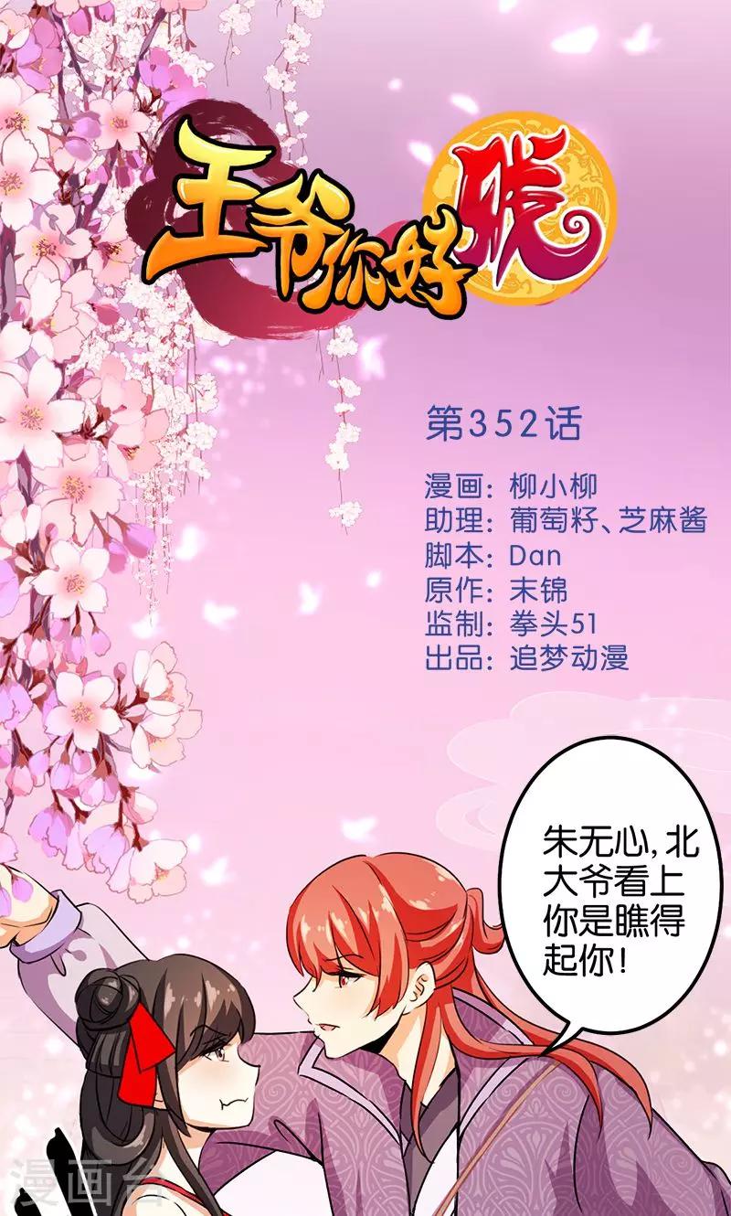 🍘王爷你好贱 第352话 第1页