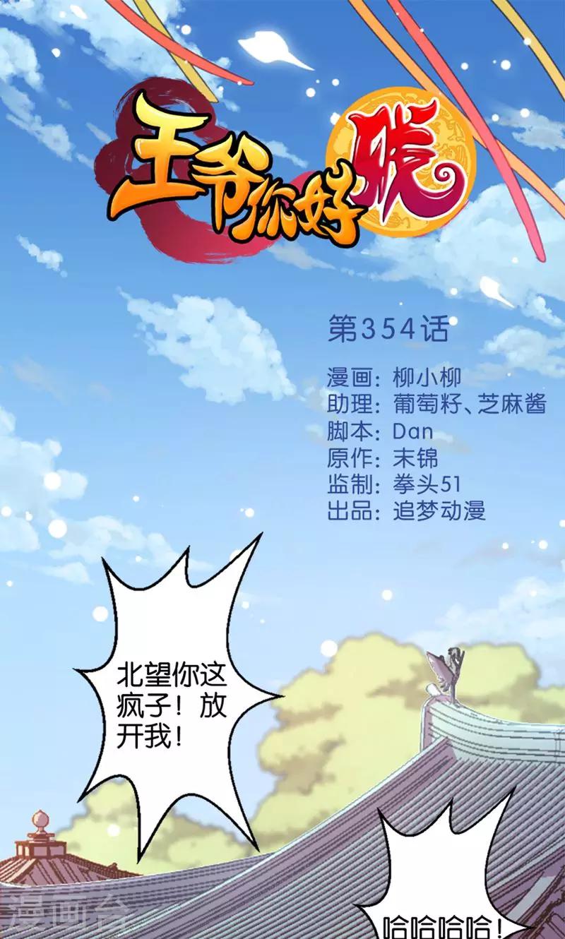 🍘王爷你好贱 第354话 第1页