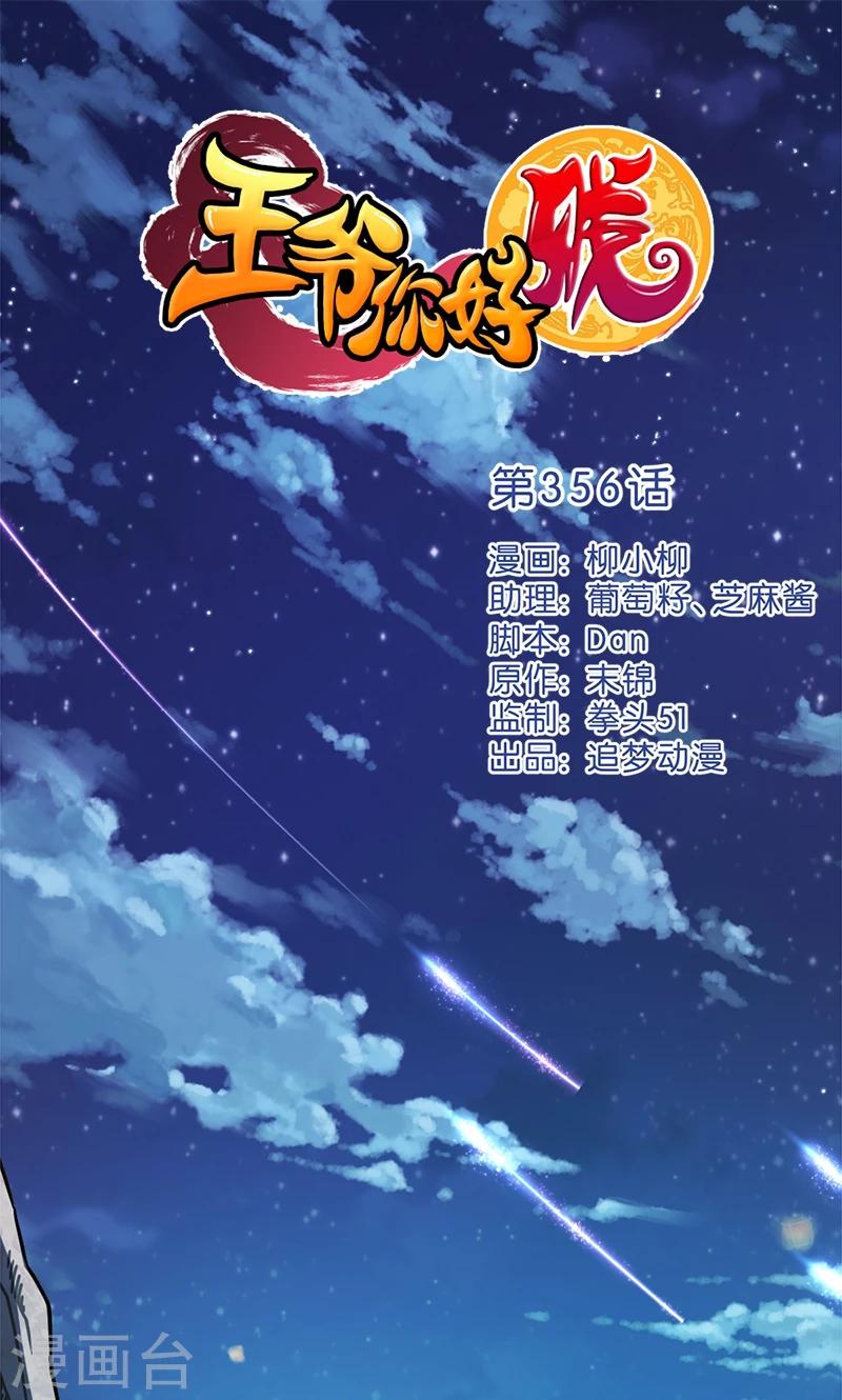 🍘王爷你好贱 第356话 第1页