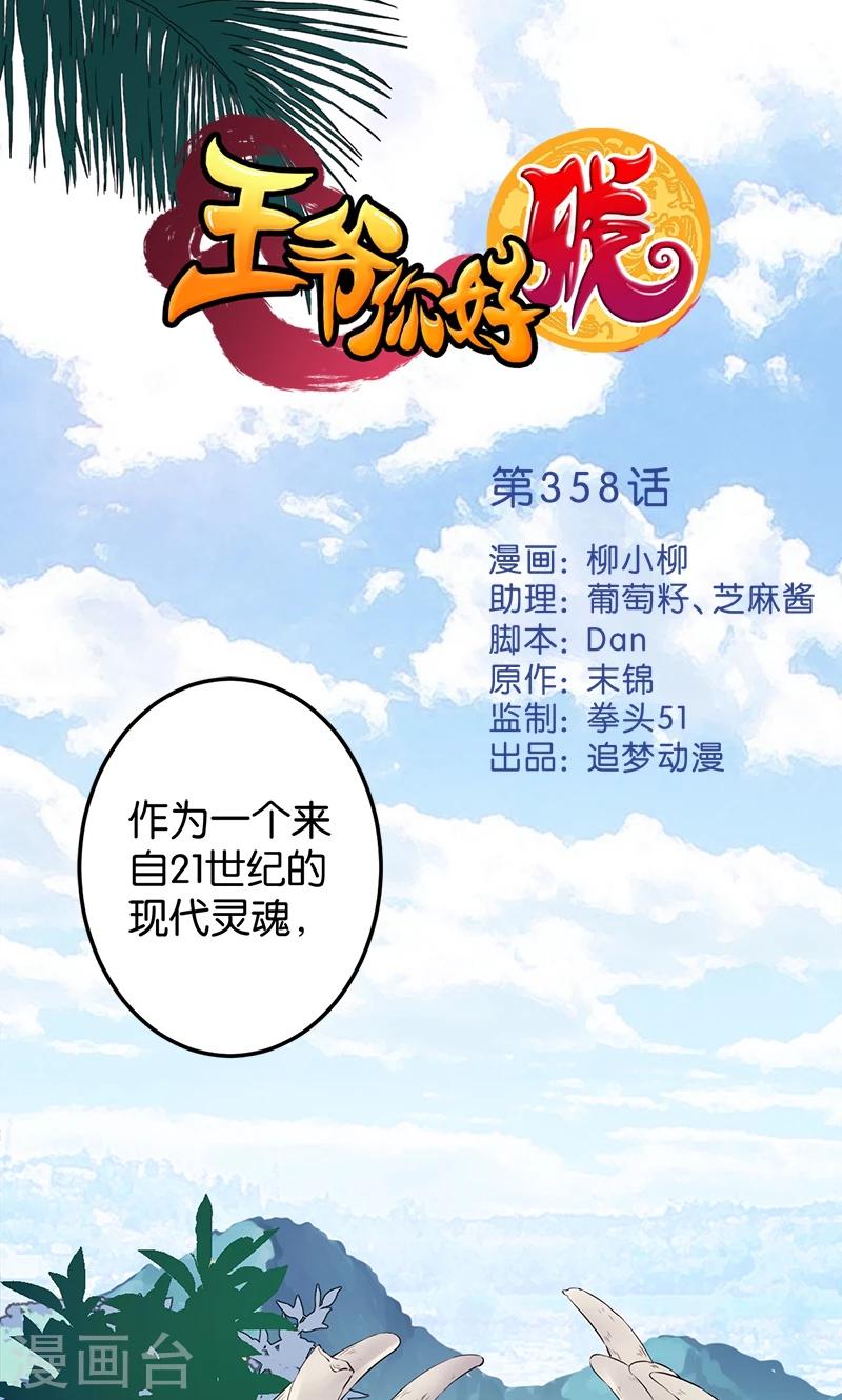 🍘王爷你好贱 第358话 第1页