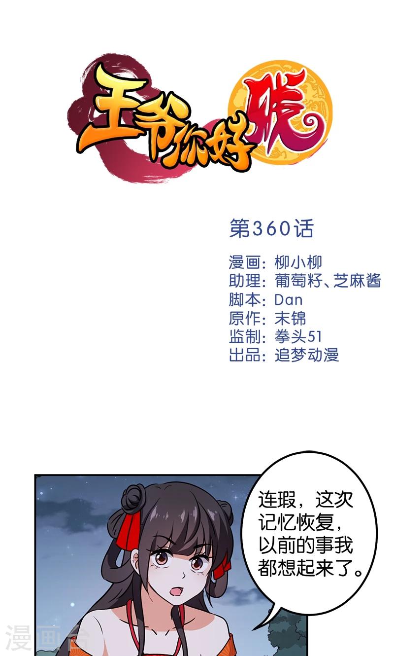 🍘王爷你好贱 第360话 第1页