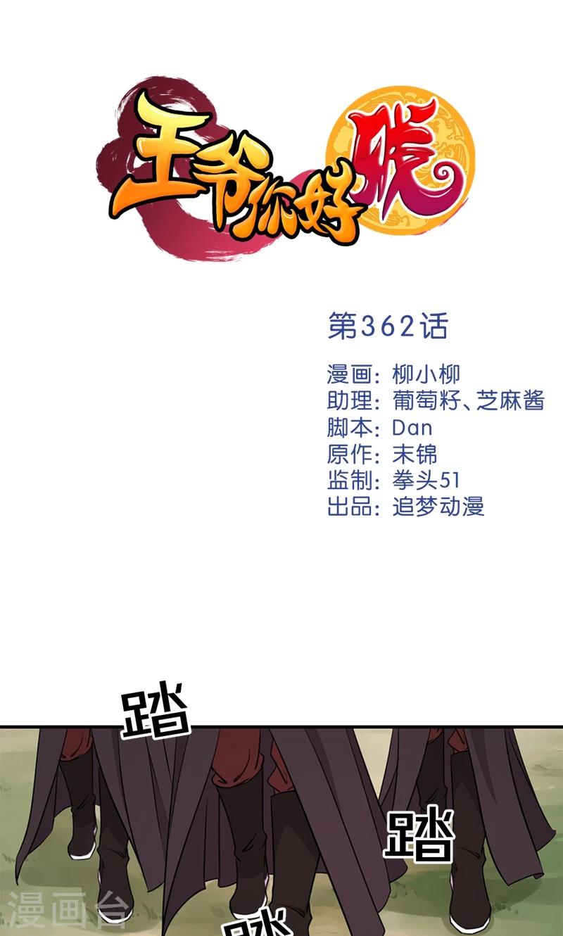 🍘王爷你好贱 第362话 第1页