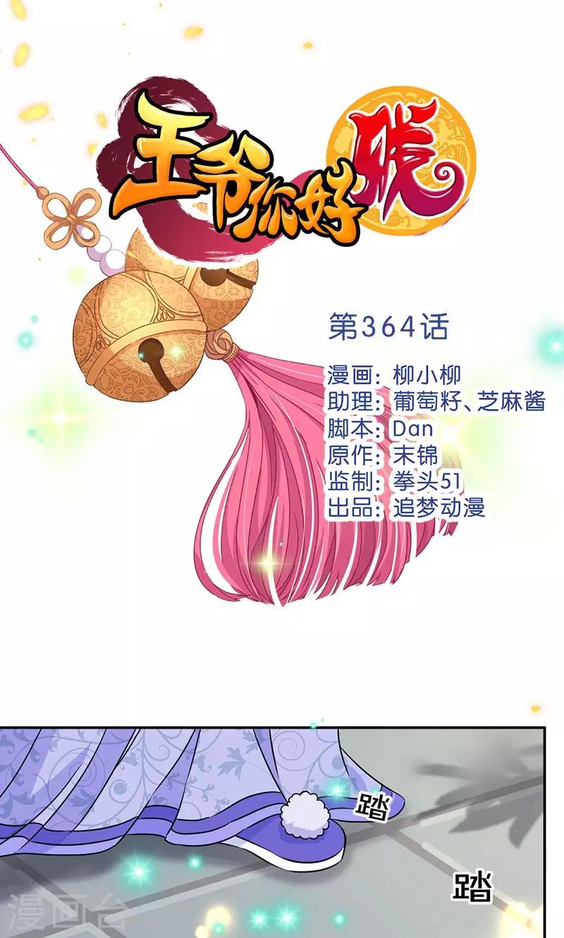 🍘王爷你好贱 第364话 第1页