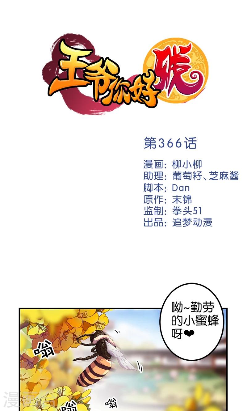 🍘王爷你好贱 第366话 第1页