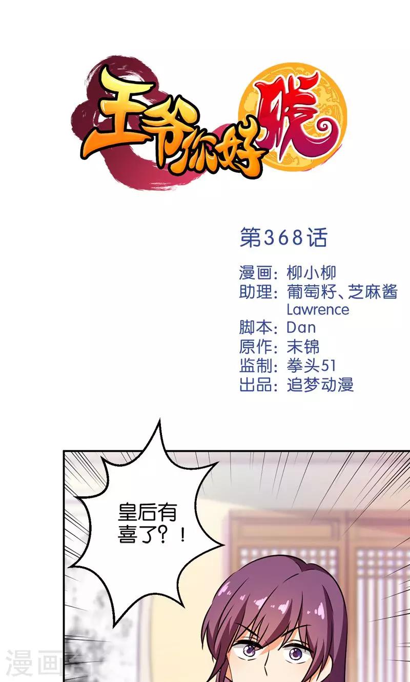 🍘王爷你好贱 第368话 第1页