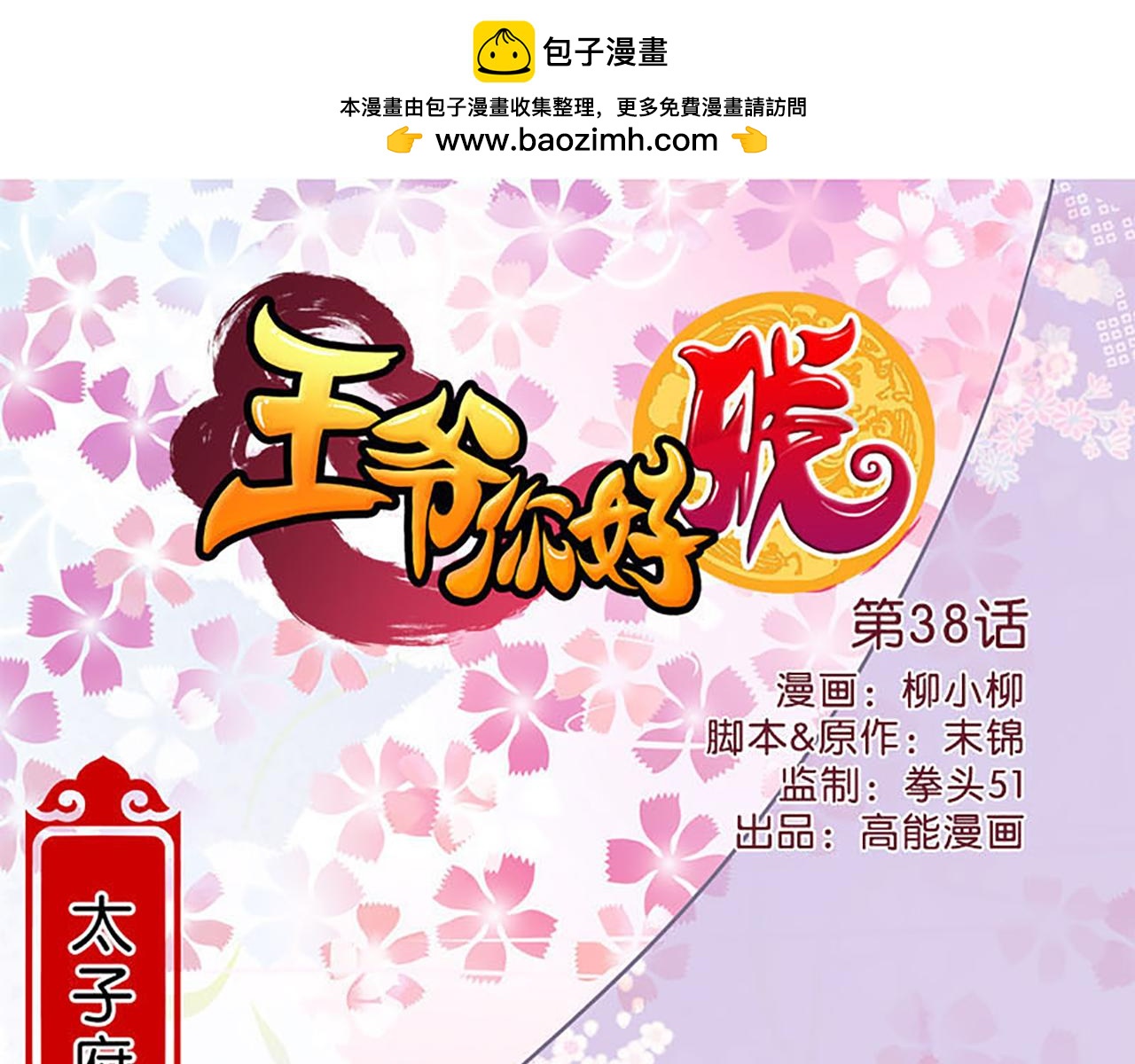 🍘王爷你好贱 第38话 你果然和宫内女人不一样 第1页