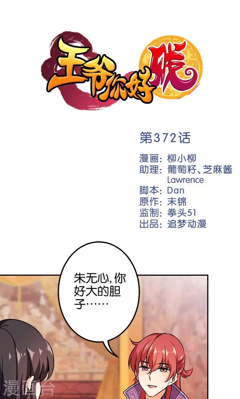 🍘王爷你好贱 第372话 第1页