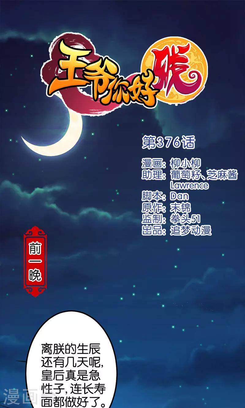 🍘王爷你好贱 第376话 第1页