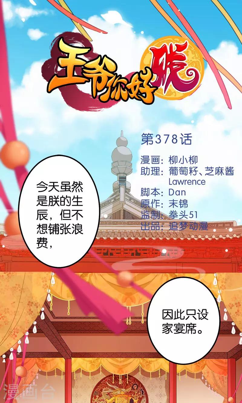 🍘王爷你好贱 第378话 第1页