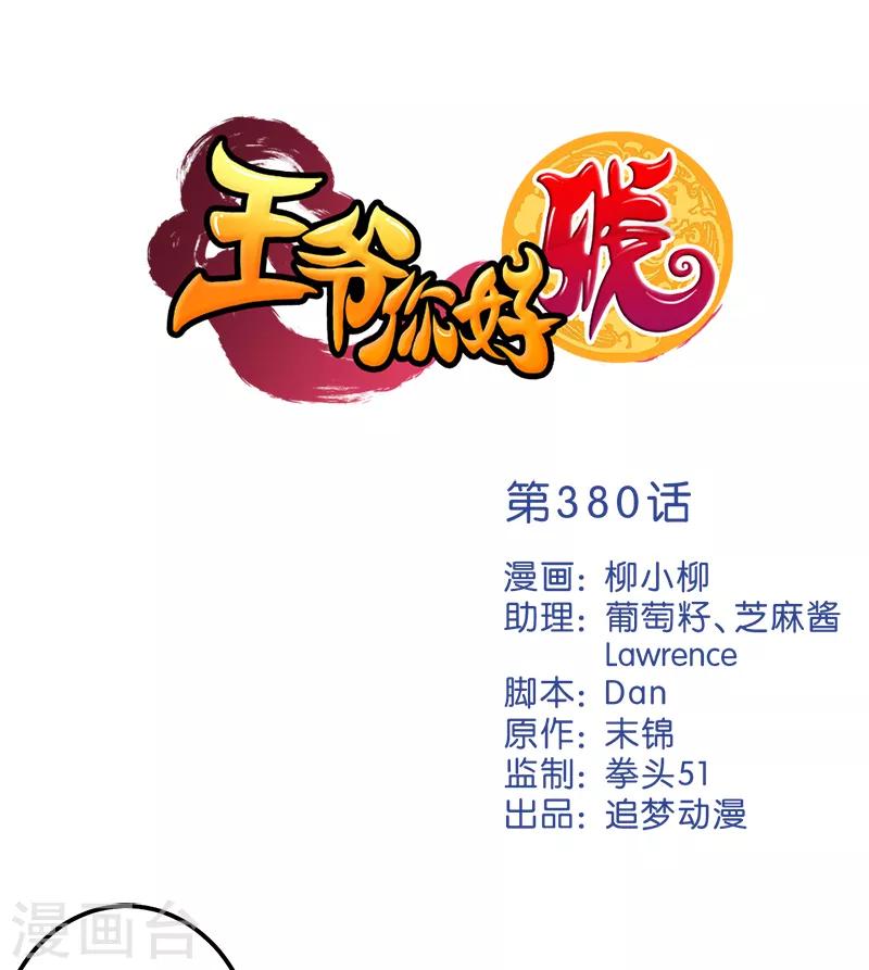 🍘王爷你好贱 第380话 第1页