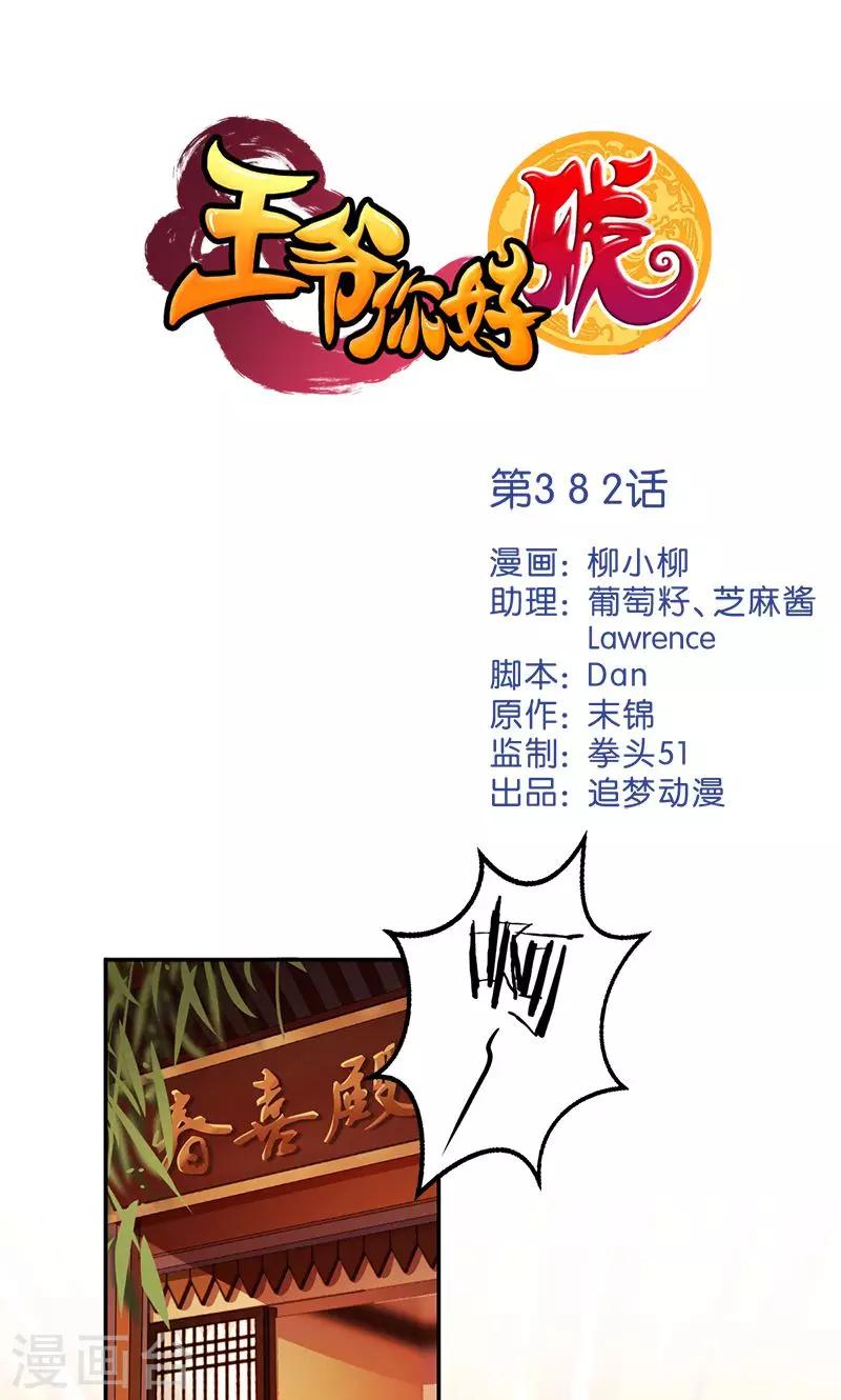 🍘王爷你好贱 第382话 第1页