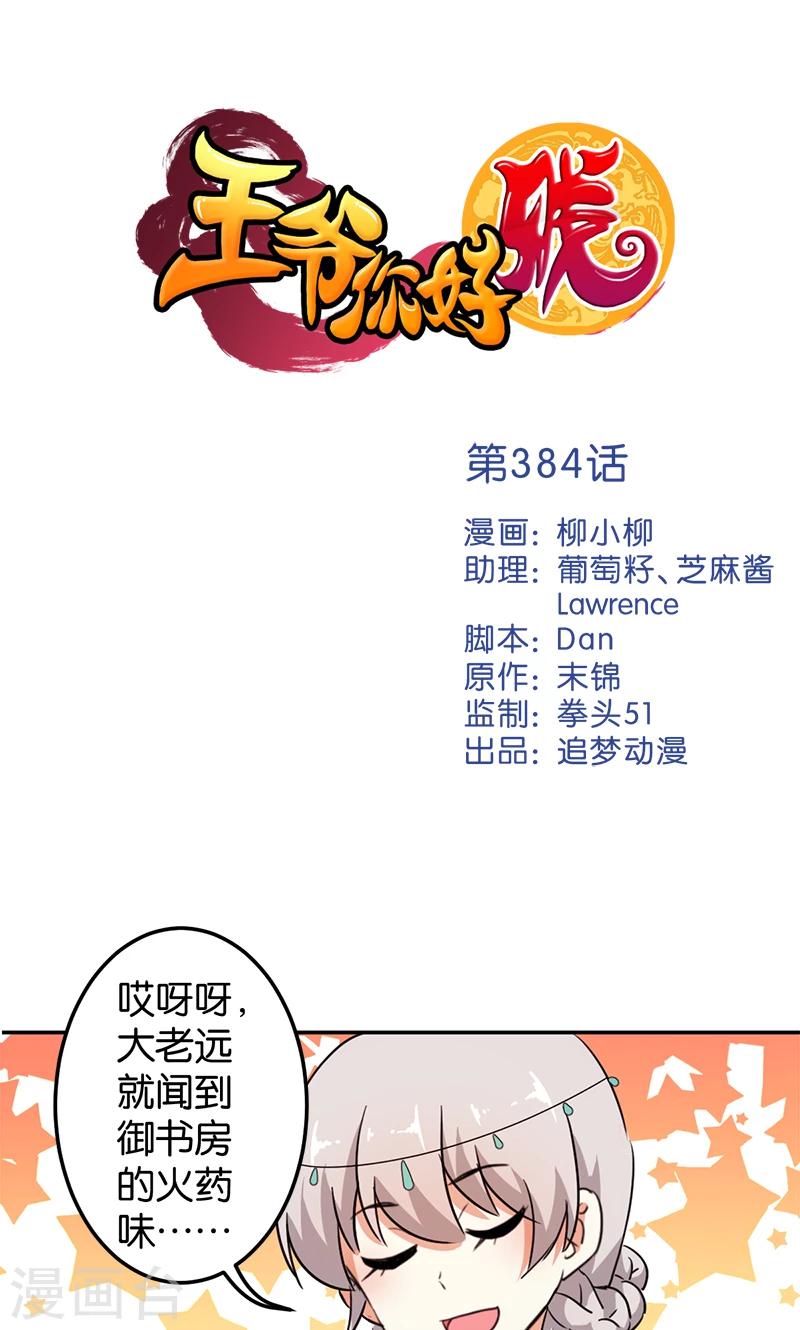 🍘王爷你好贱 第384话 第1页