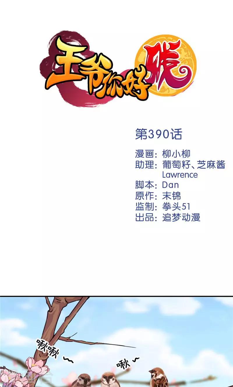 🍘王爷你好贱 第390话 第1页