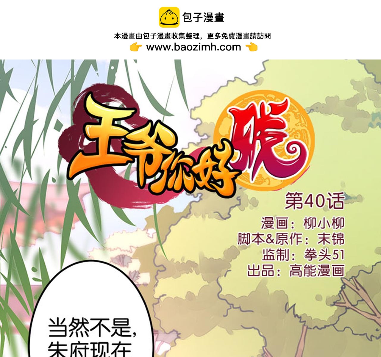 🍘王爷你好贱 第40话 再殊途 第1页