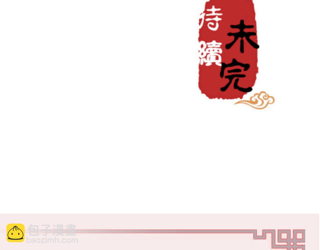 🍘王爷你好贱 第40话 再殊途 第44页