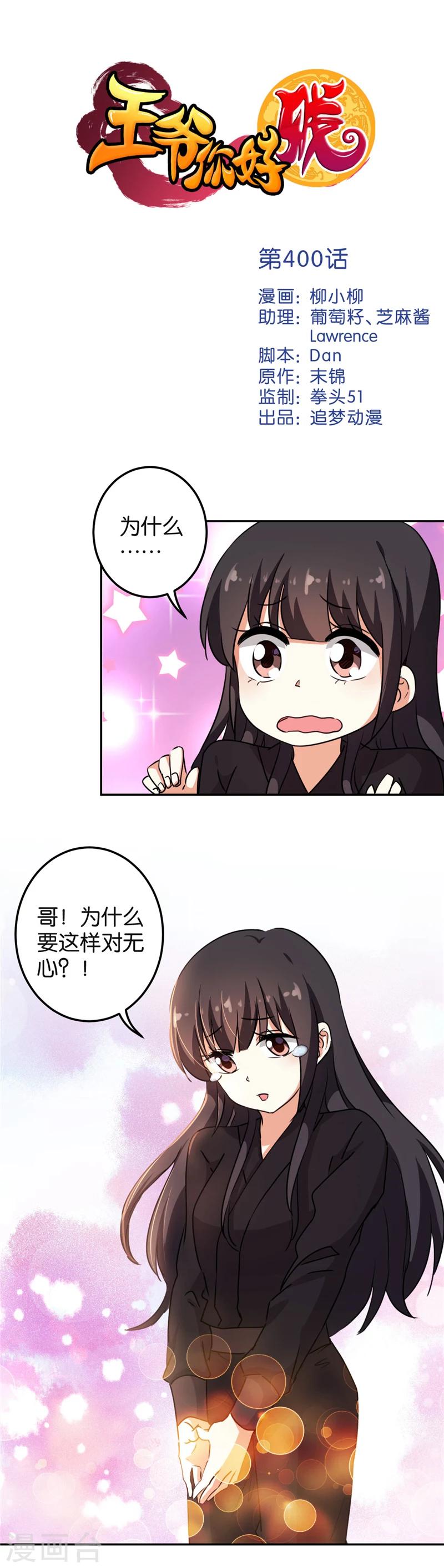 🍘王爷你好贱 第400话 第1页