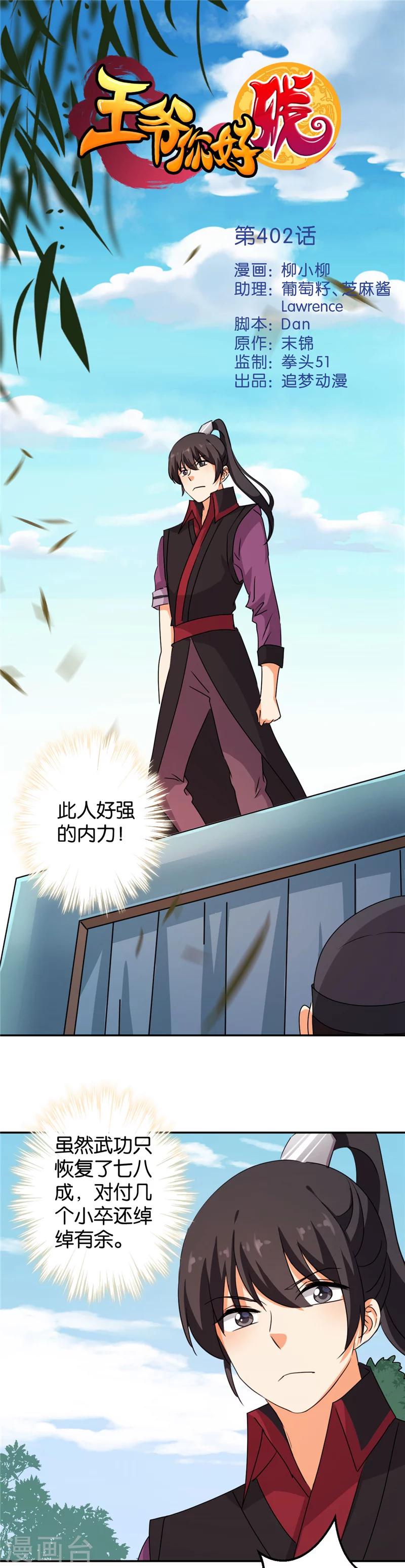 🍘王爷你好贱 第402话 第1页